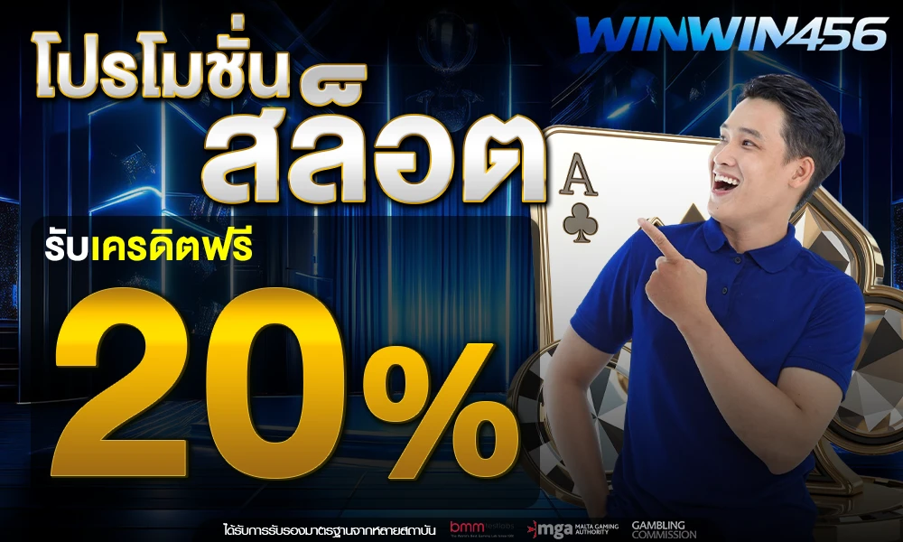 โปรโมชั่นสล็อตเครดิตฟรี_20%_compressed