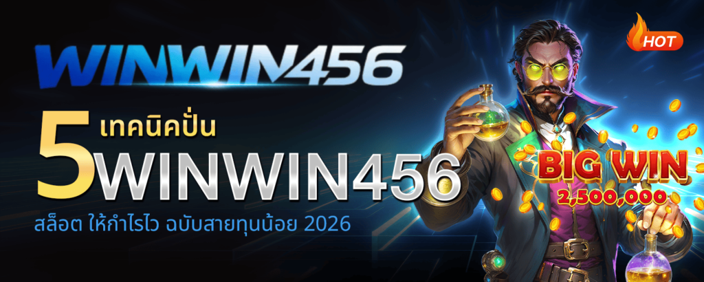 5 เทคนิคปั่น WINWIN456 สล็อต ให้กำไรไว ฉบับสายทุนน้อย 2026