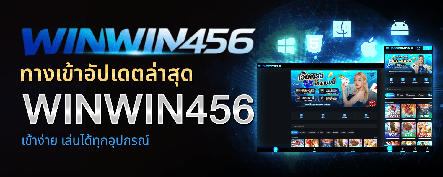 ทางเข้า WINWIN456 อัปเดตล่าสุด เข้าง่าย เล่นได้ทุกอุปกรณ์